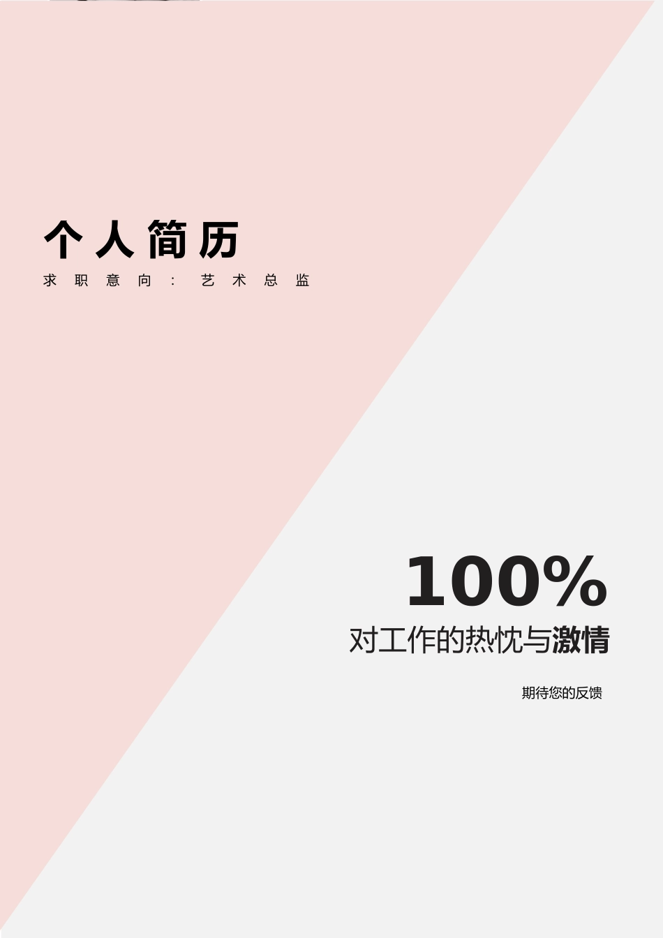 简历三页022-封面+内容+自荐信_第1页