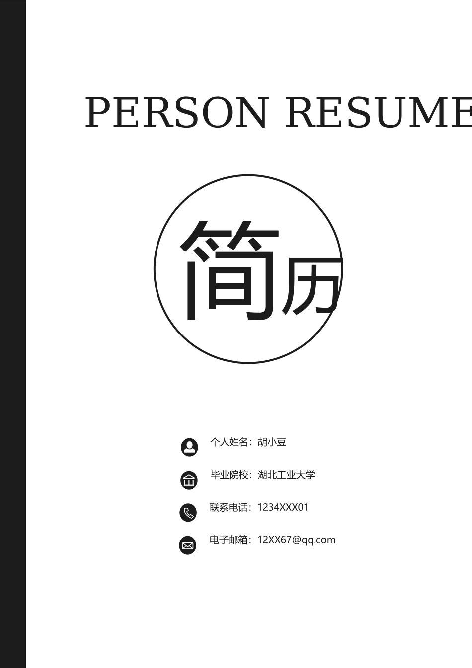 简历三页023-封面+内容+自荐信_第1页