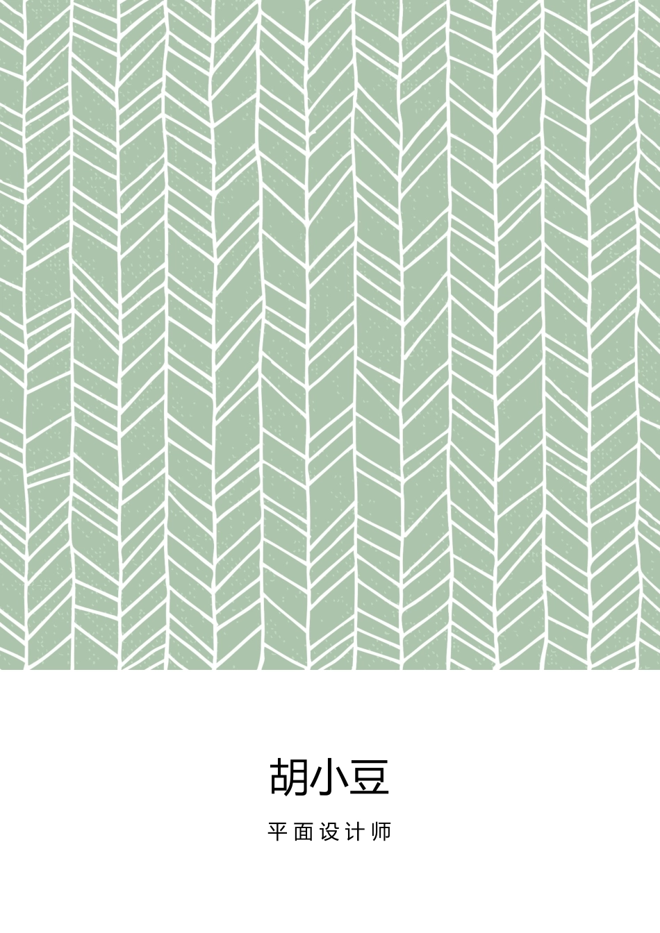四页简历简历068-封面+内容+自荐信_第1页