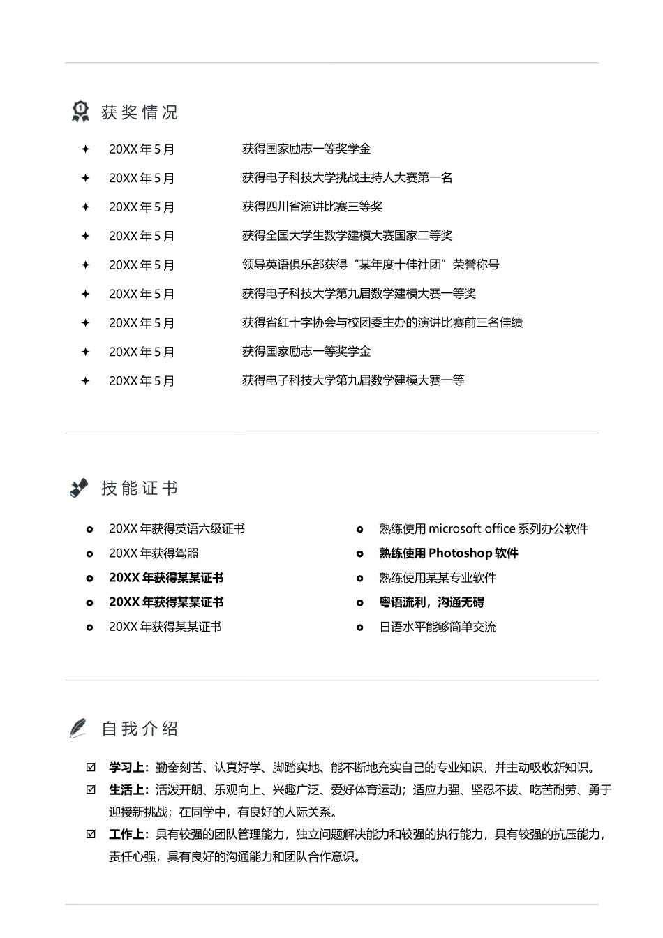 四页简历简历068-封面+内容+自荐信_第3页