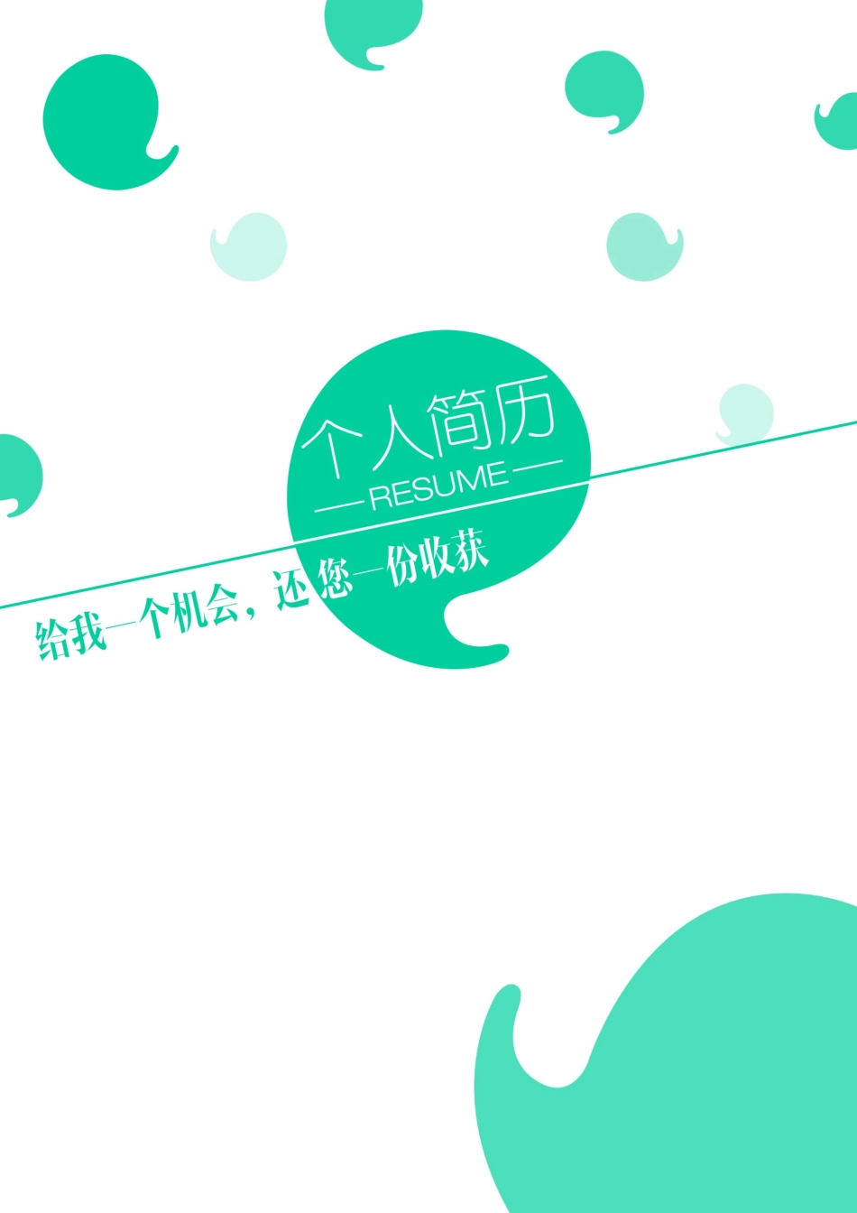 简历三页027-封面+内容+自荐信_第1页