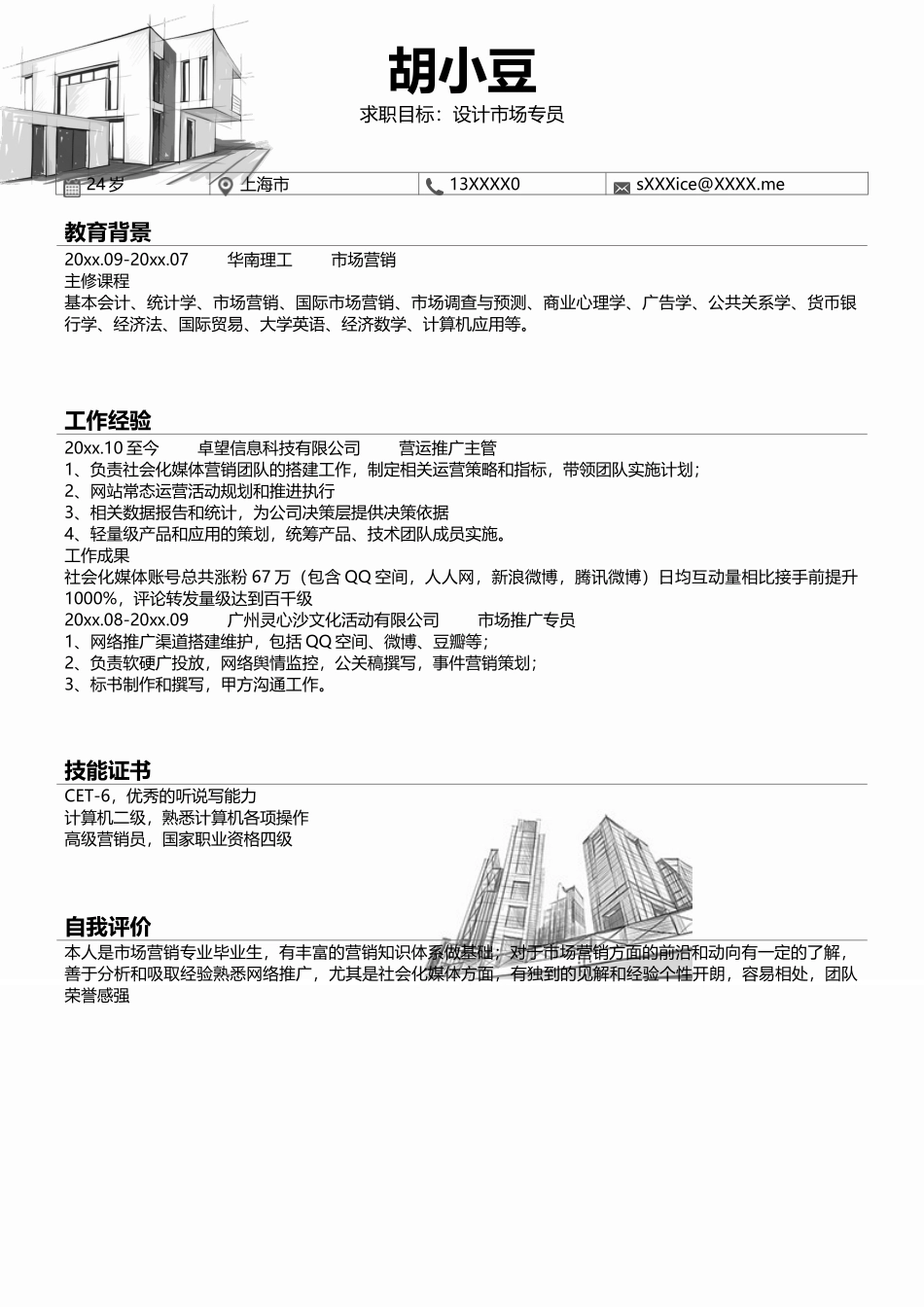 简历三页029-封面+内容+自荐信_第2页