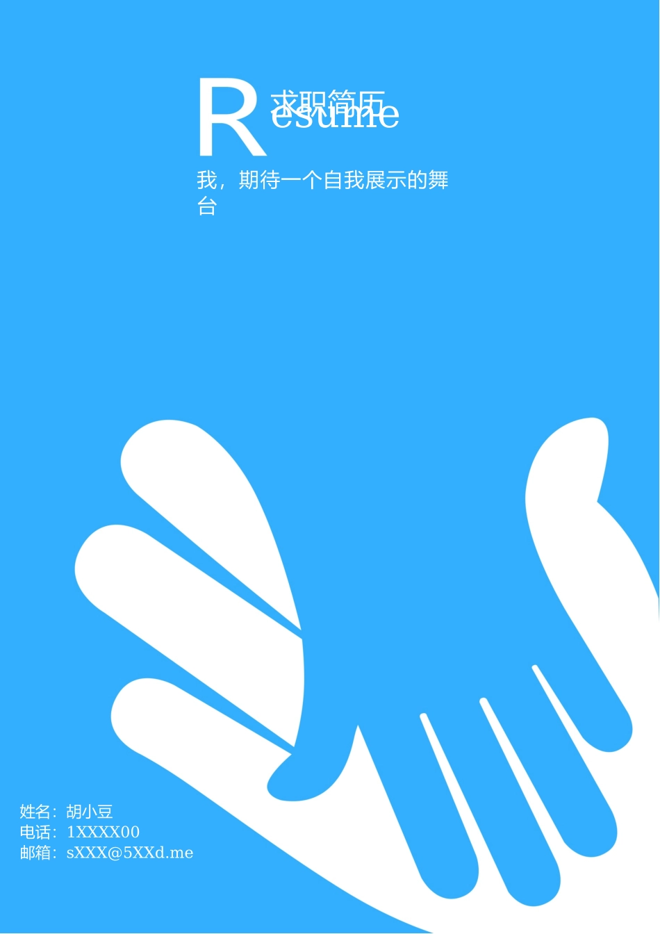 简历三页032-封面+内容+自荐信_第1页
