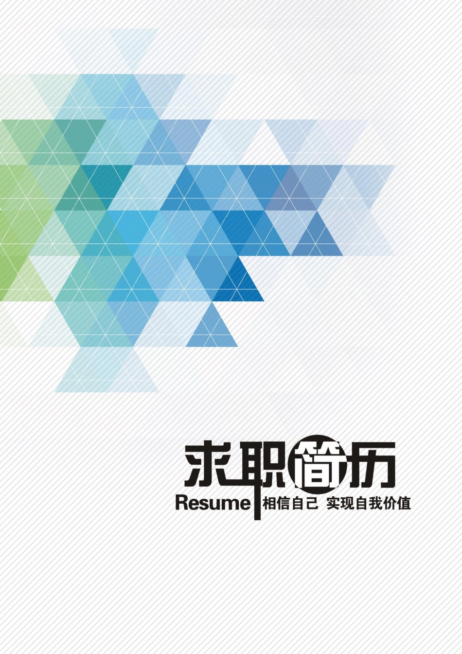 简历三页033-封面+内容+自荐信_第1页