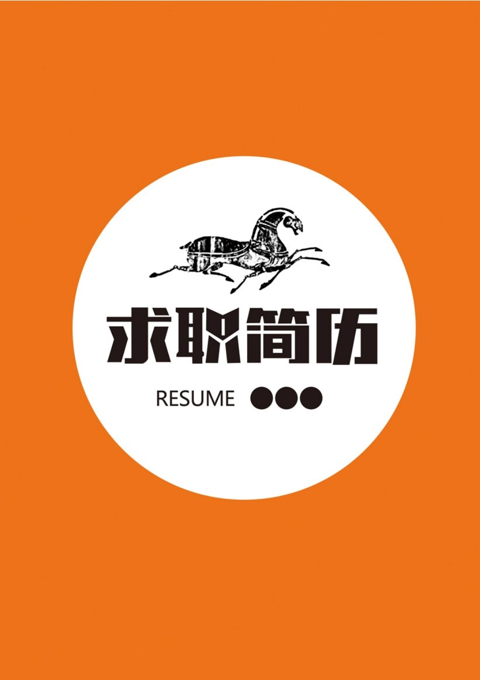 简历三页034-封面+内容+自荐信_第1页