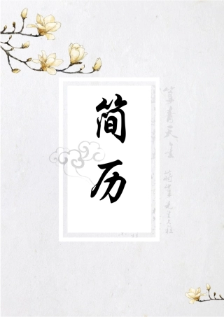 四页简历080-封面+内容+自荐信