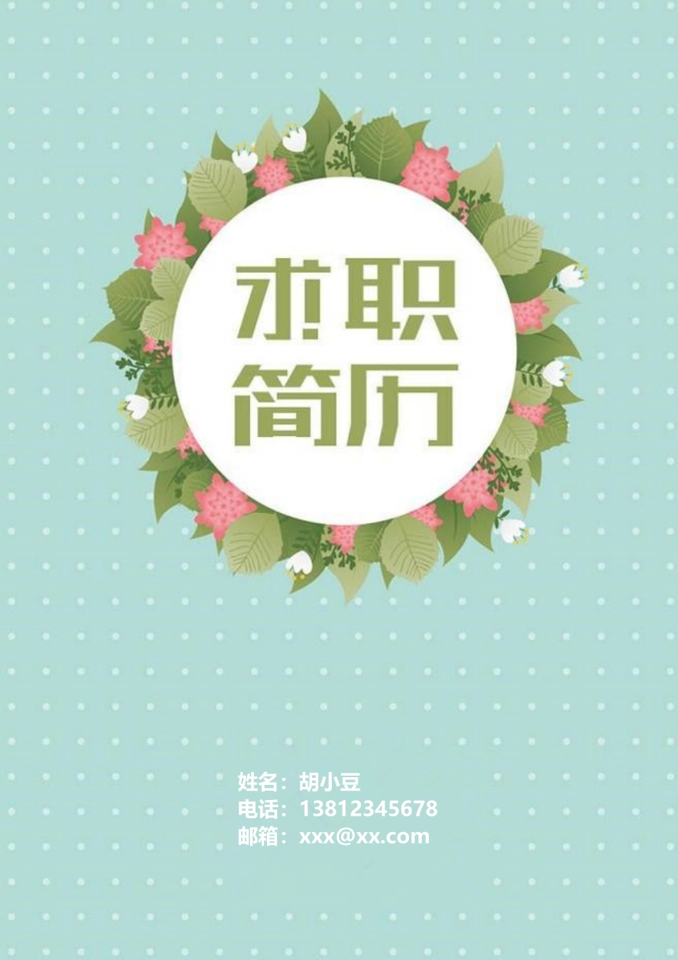 四页简历083-封面+内容+自荐信_第1页
