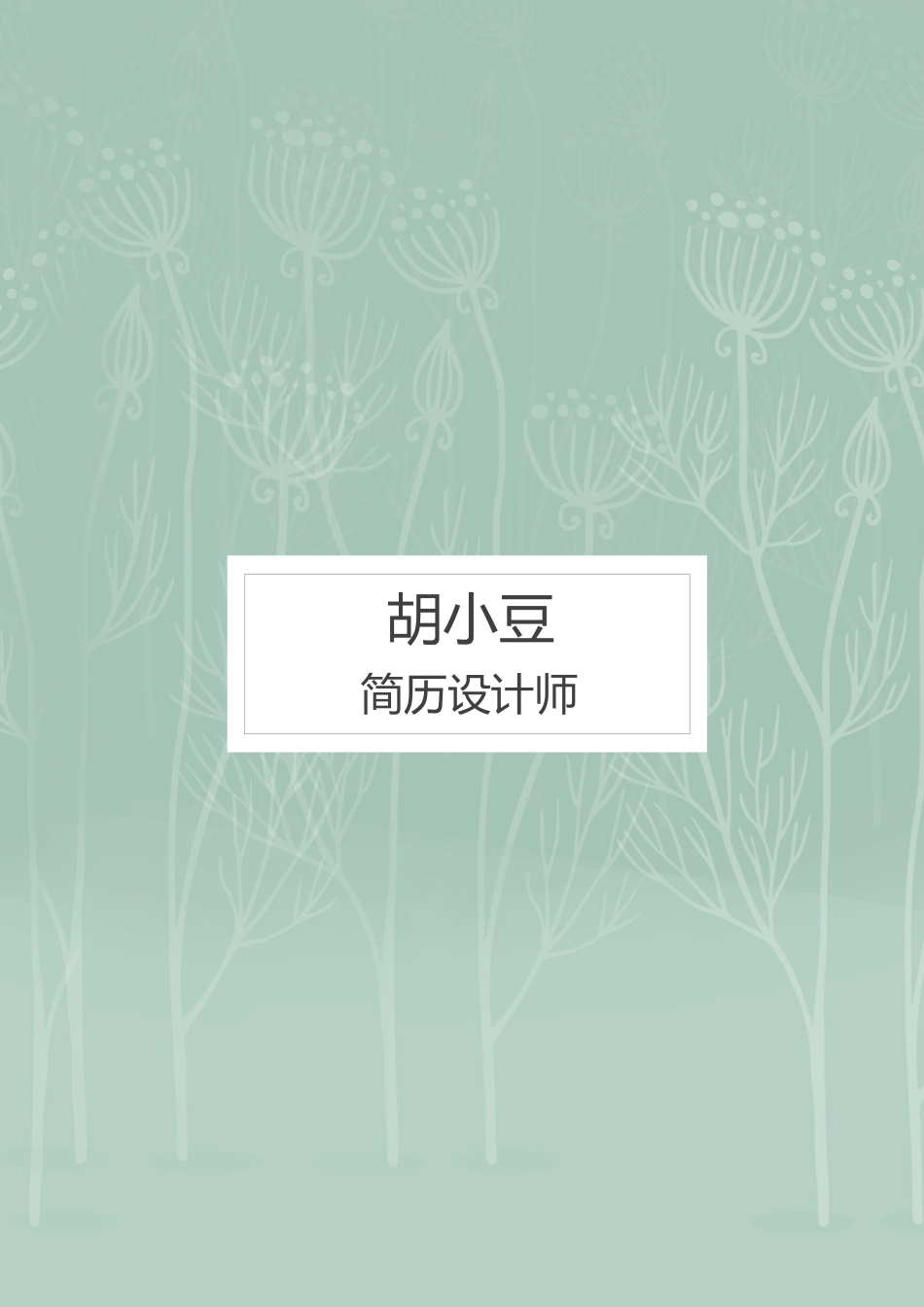 四页100-封面+内容+自荐信_第1页