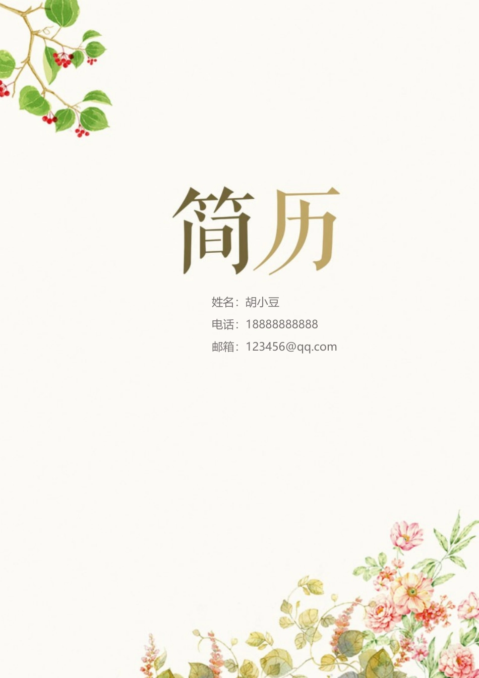 四页105-封面+内容+自荐信_第1页