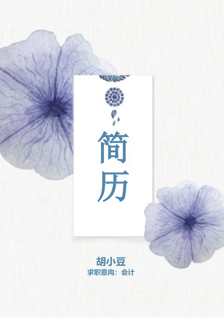 四页108-封面+内容+自荐信_第1页