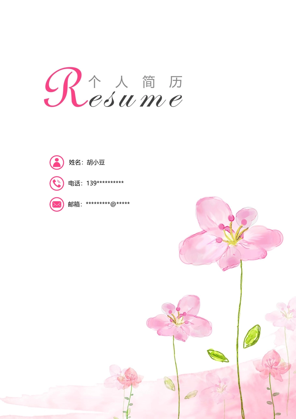 简历四页110-封面+内容+自荐信_第1页