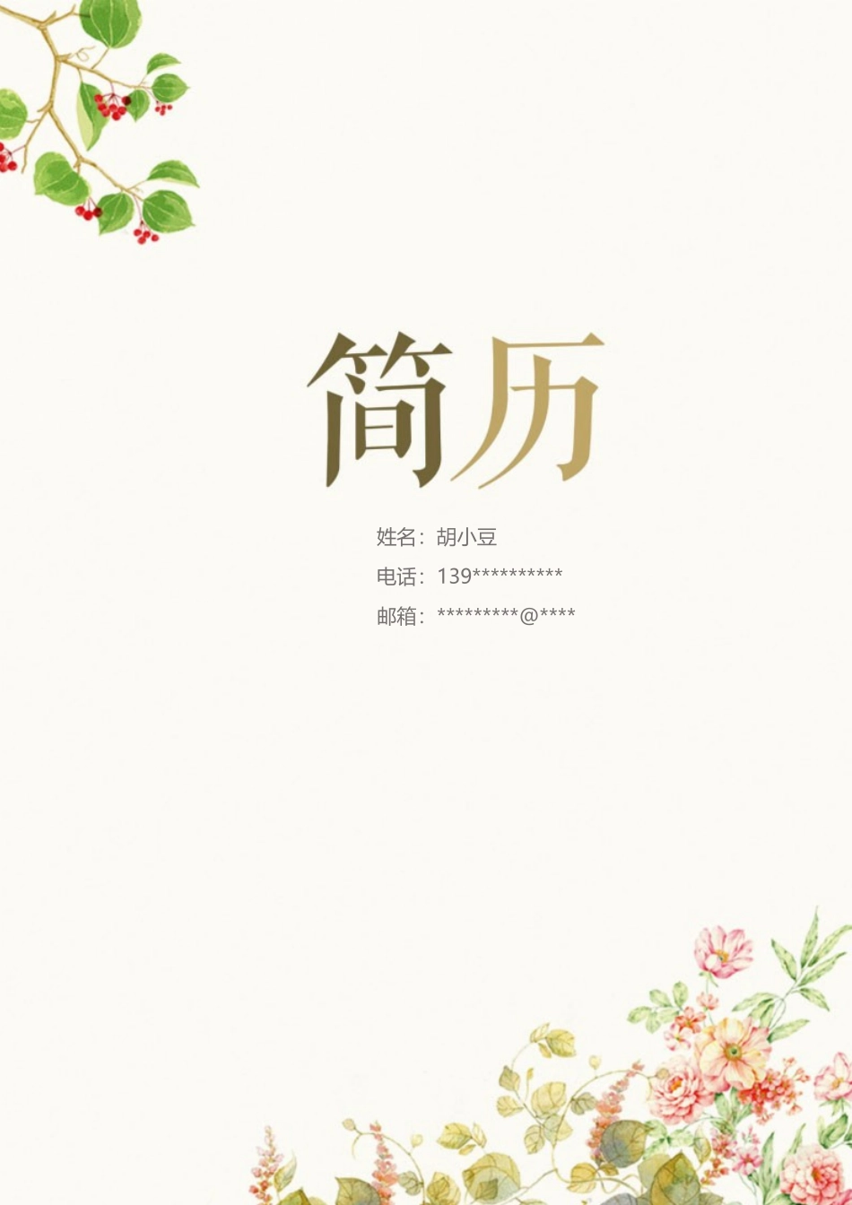 简历四页116-封面+内容+自荐信_第1页