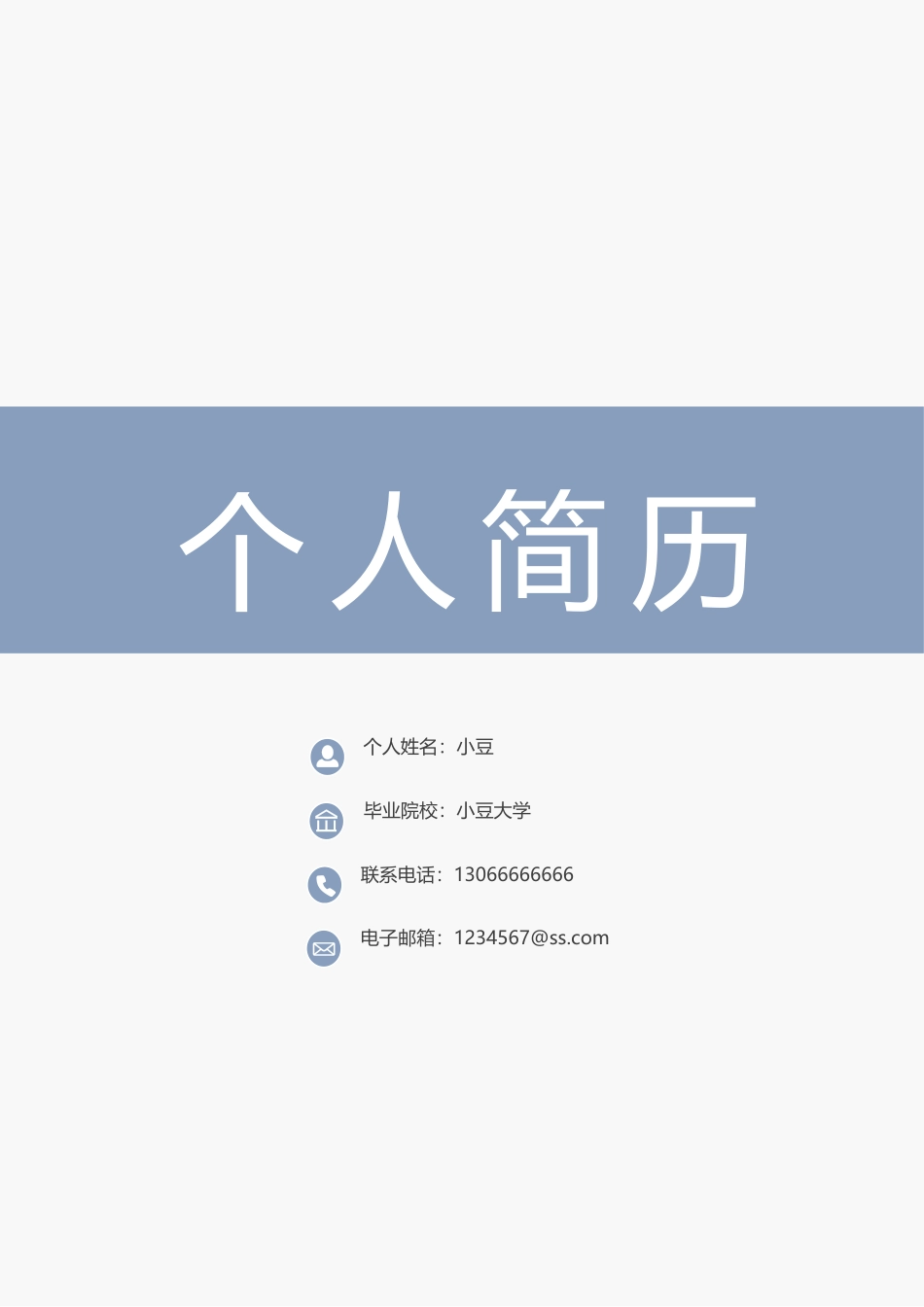 简历四页128-封面+内容+自荐信_第1页