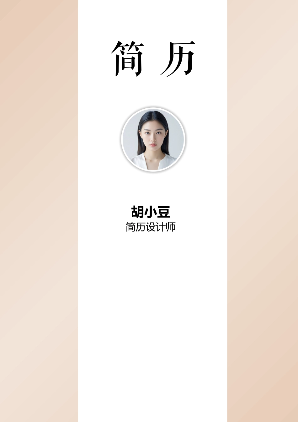 简历三页079-封面+内容_第1页