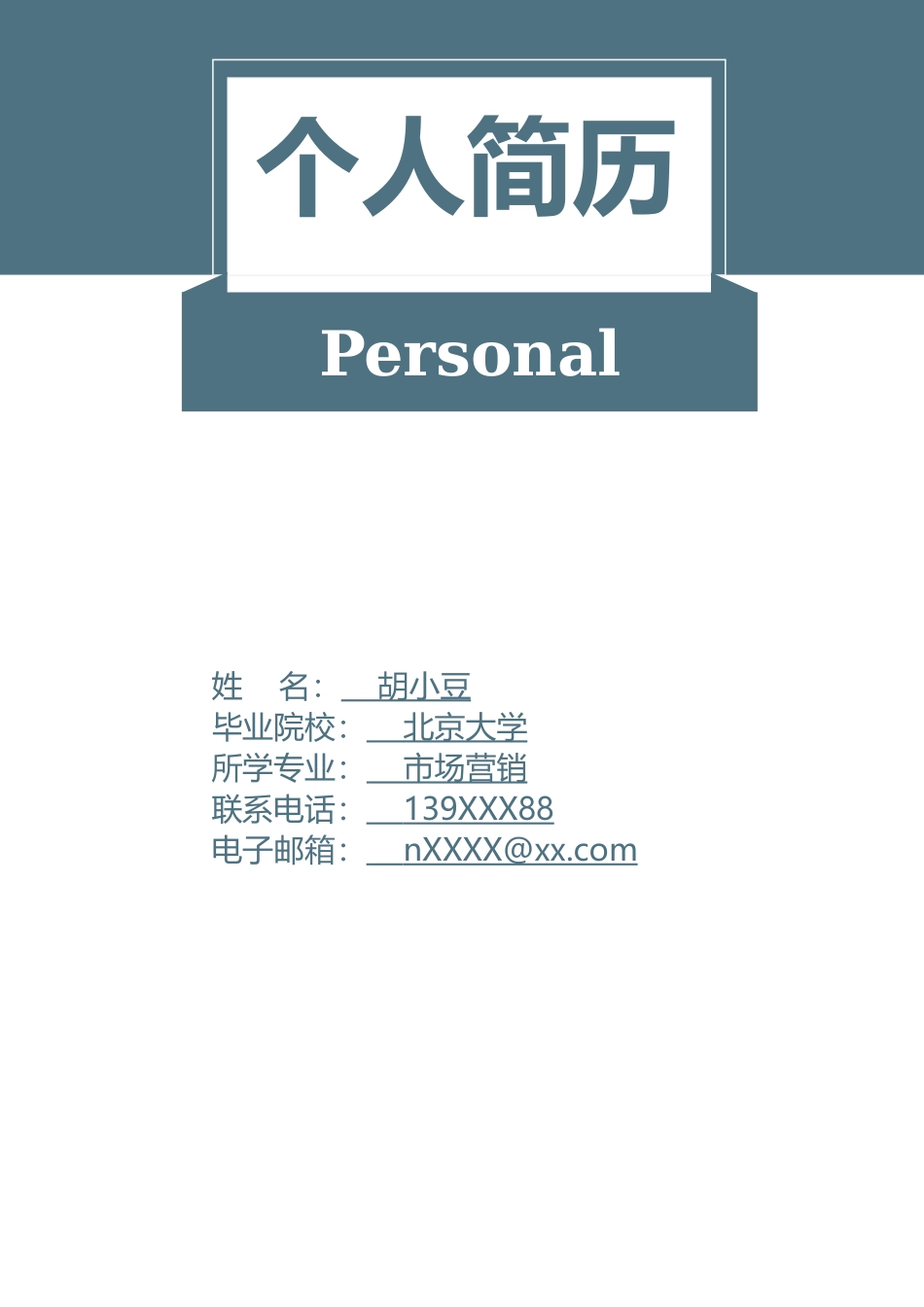 简历四页129-封面+内容+自荐信_第1页