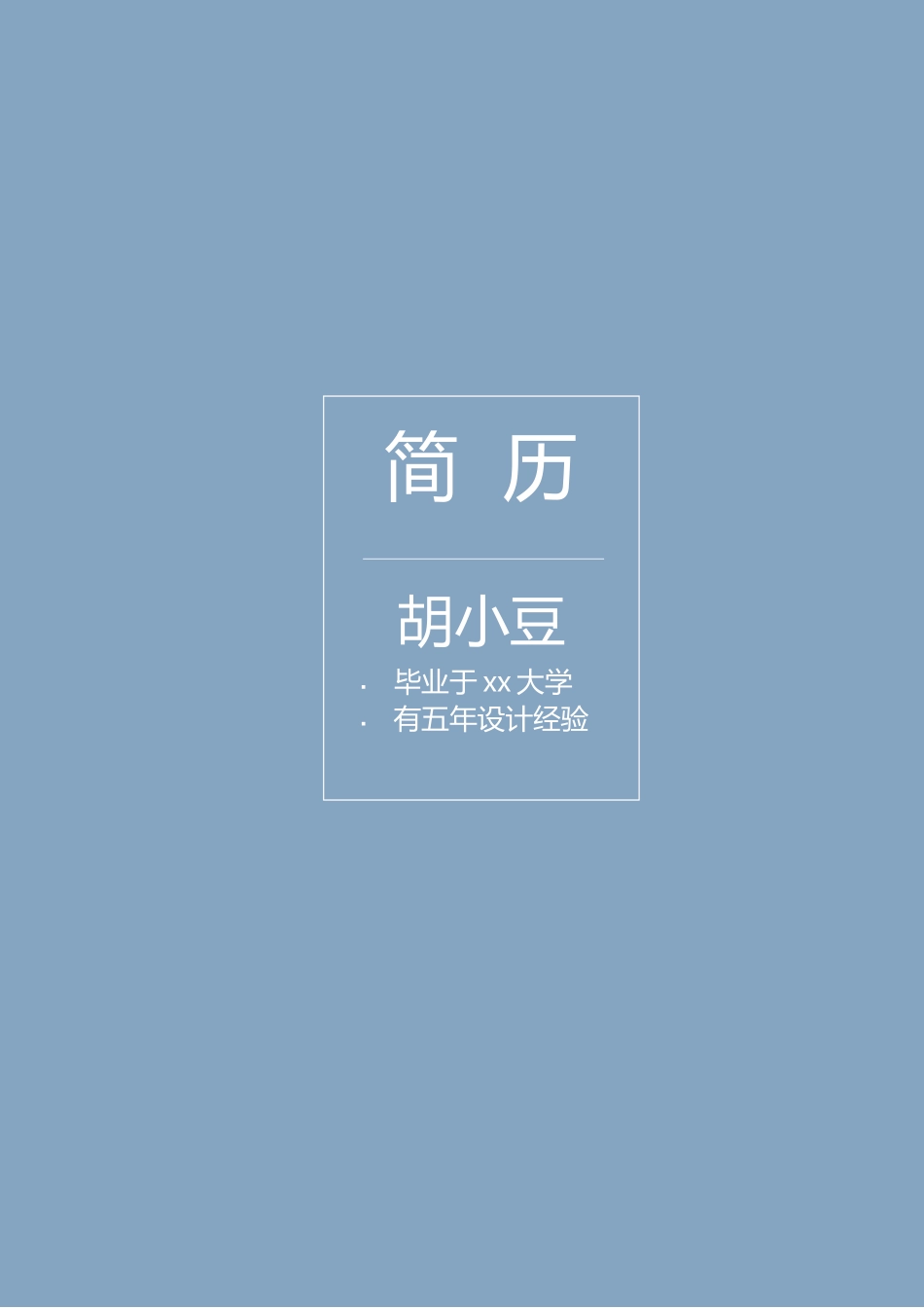 简历三页080-封面+内容_第1页