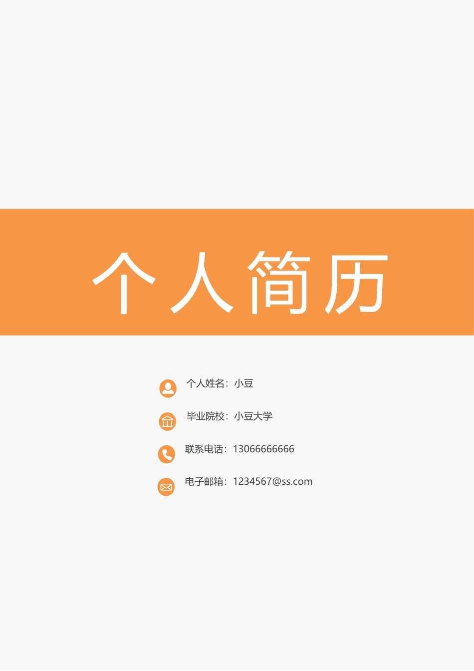 简历四页130-封面+内容+自荐信_第1页