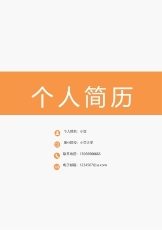 简历四页130-封面+内容+自荐信
