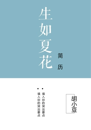 简历三页081-封面+内容