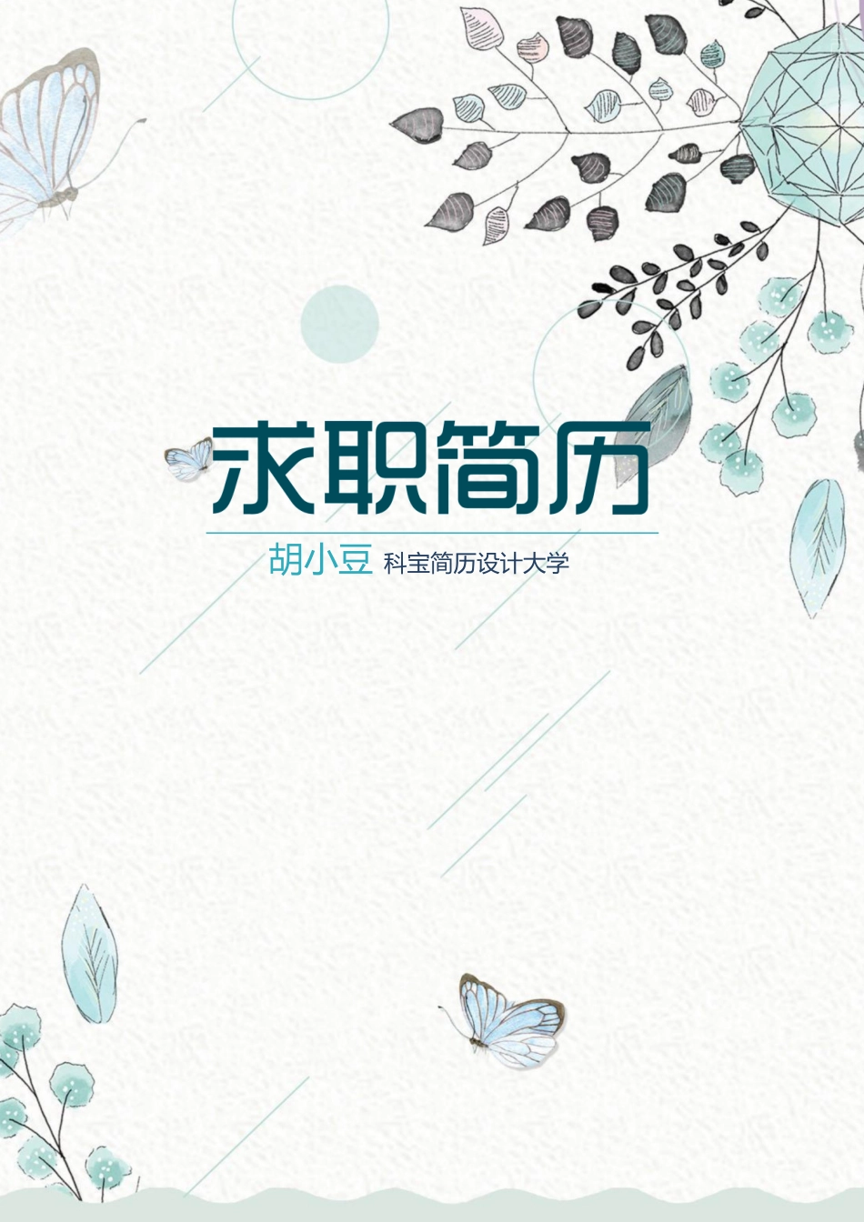 简历三页084-封面+内容_第1页