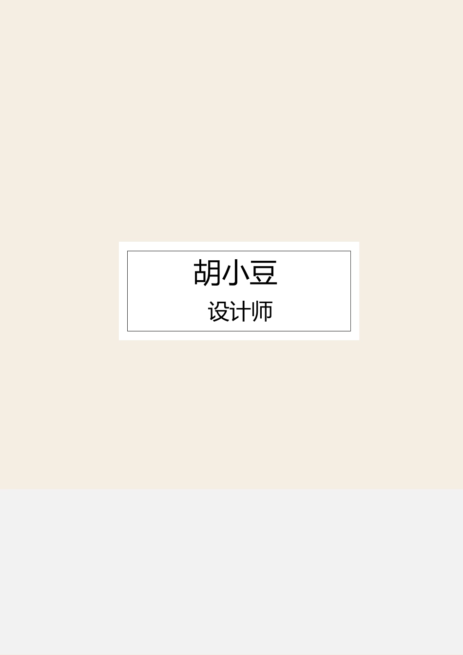 简历三页091-封面+内容+自荐信_第1页