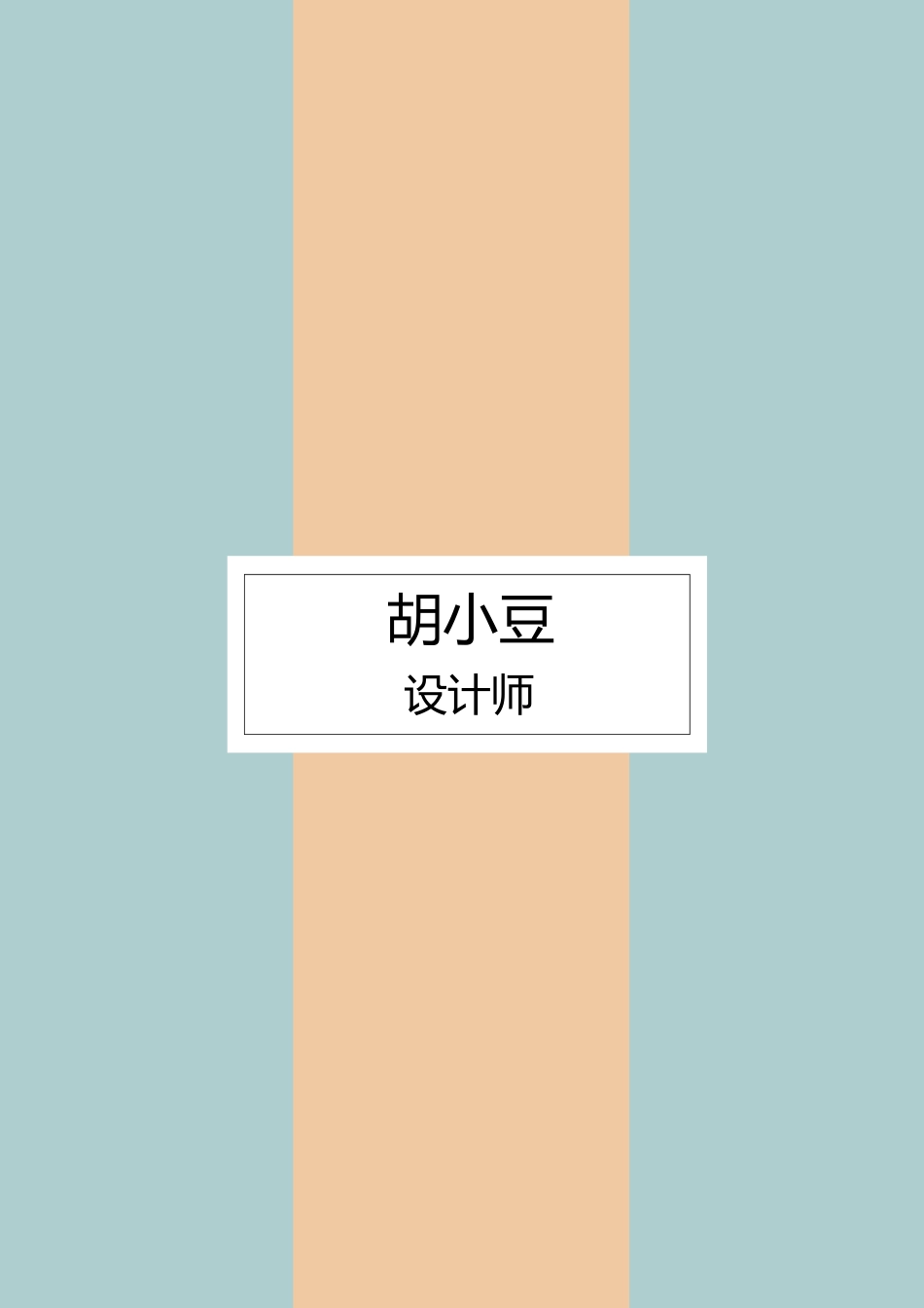 简历三页092-封面+内容+自荐信_第1页