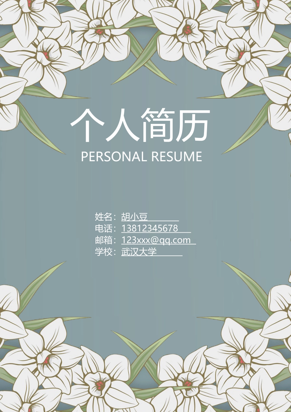 简历三页093-封面+内容+自荐信_第1页