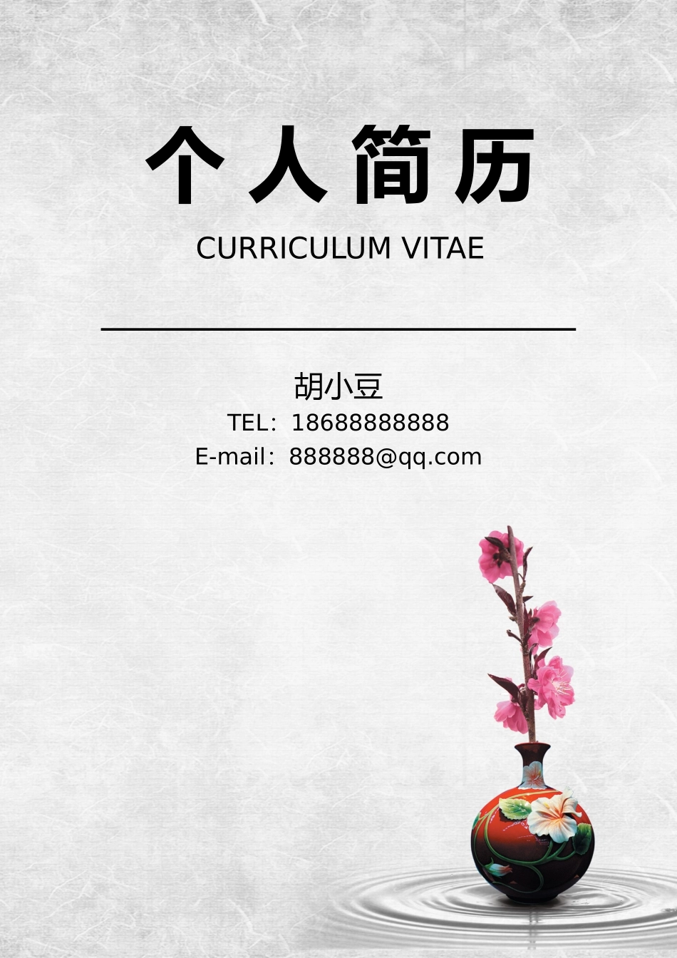 简历三页095-封面+内容+自荐信_第1页