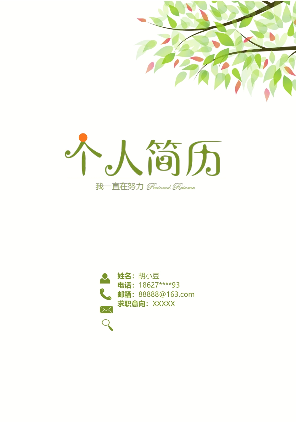 简历三页097-封面+内容+自荐信_第1页