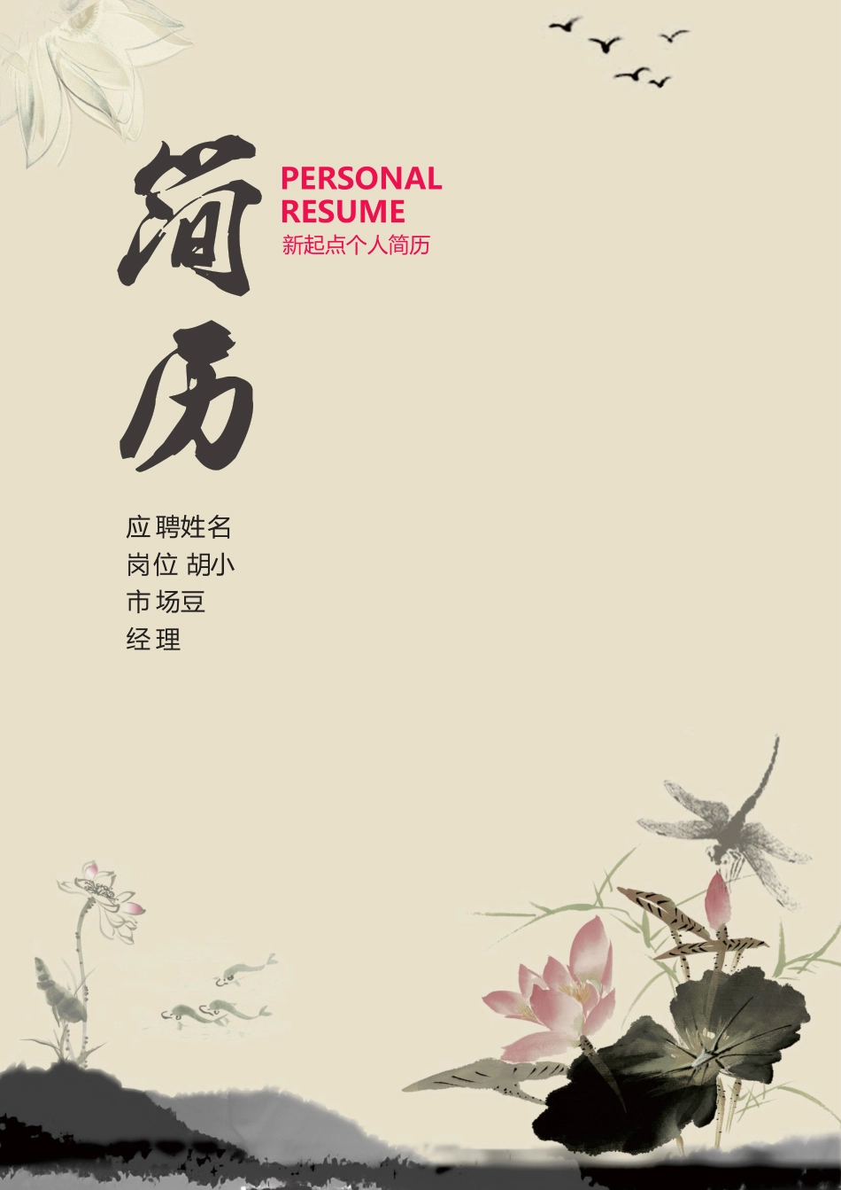 简历三页098-封面+内容+自荐信_第1页
