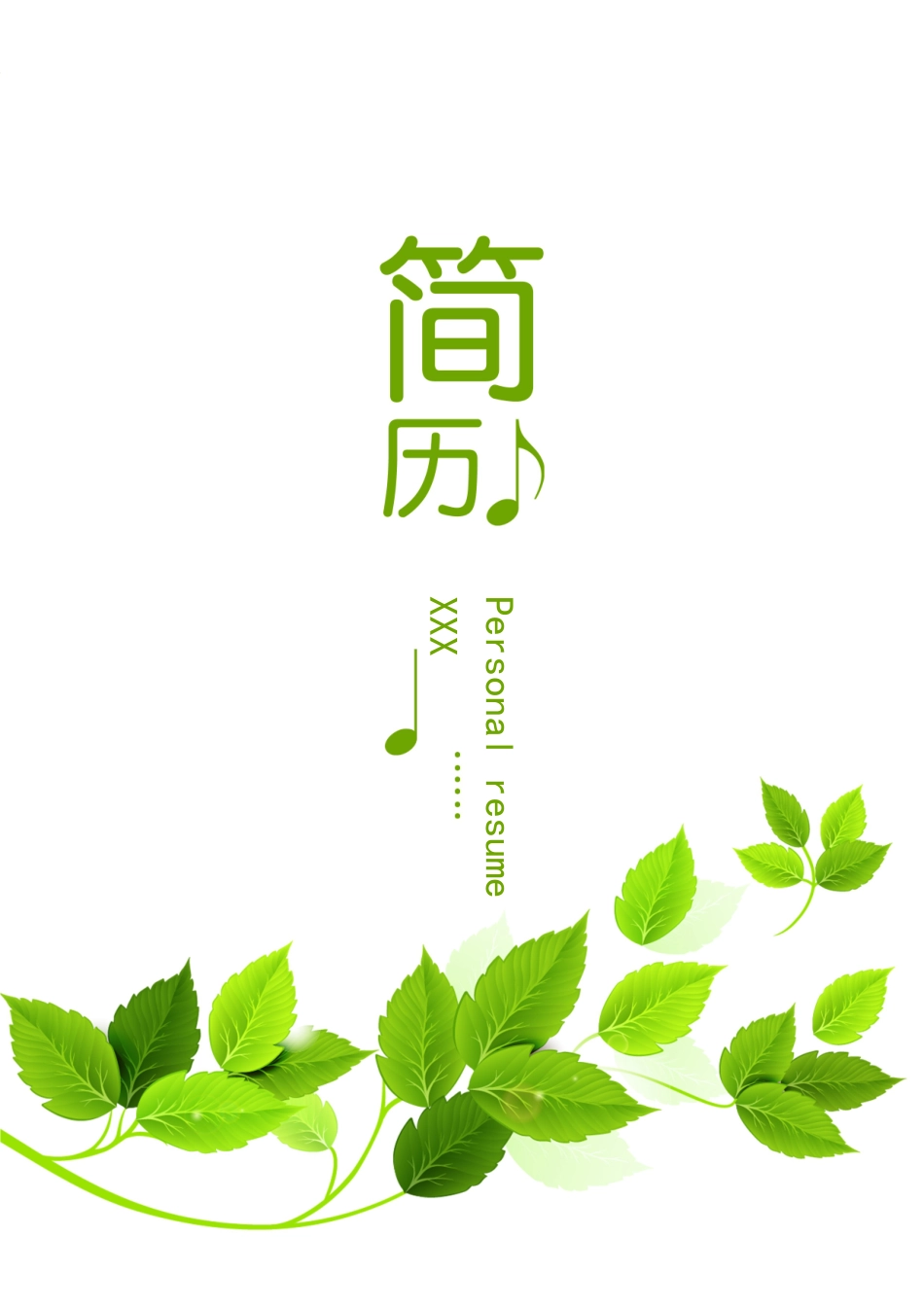 简历三页100-封面+内容+自荐信_第1页