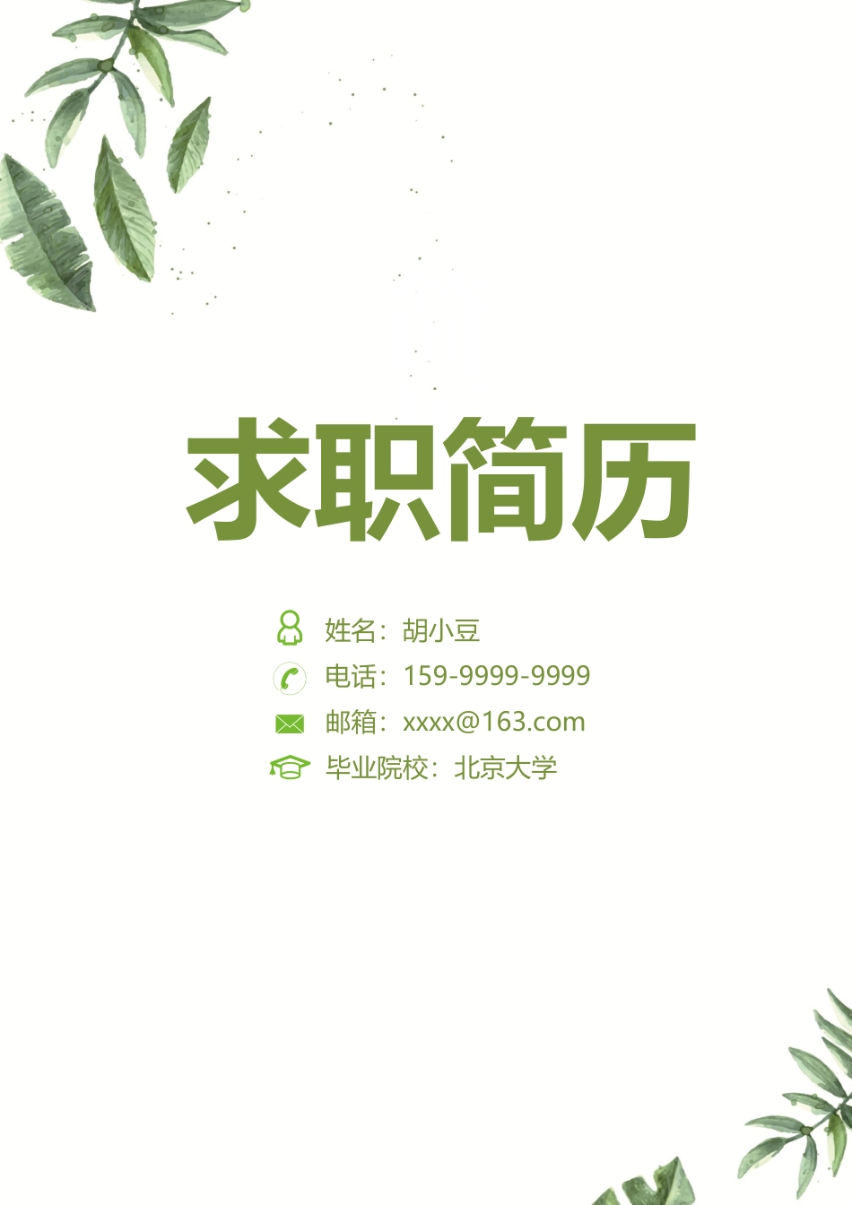 简历三页101-封面+内容+自荐信_第1页