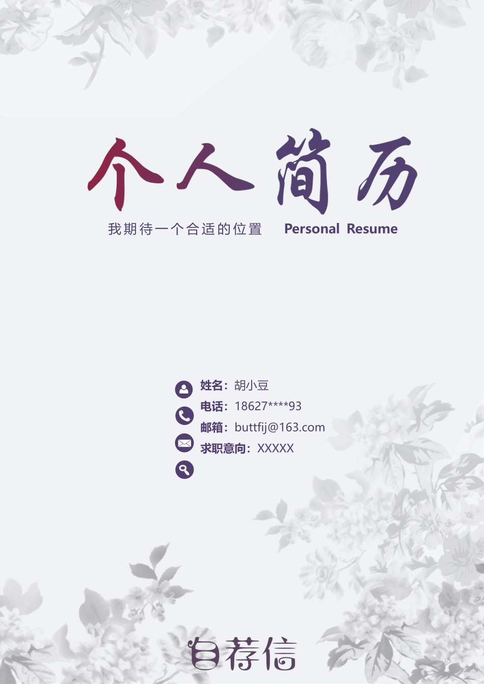 简历三页105-封面+内容+自荐信_第1页