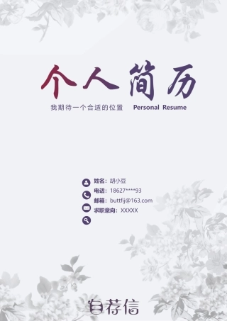 简历三页105-封面+内容+自荐信