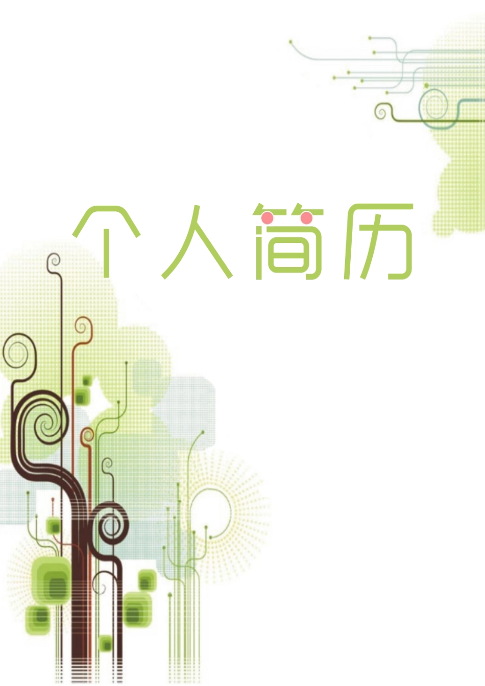 简历三页106-封面+内容+自荐信_第1页