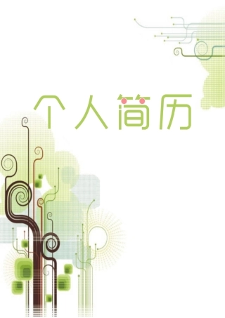 简历三页106-封面+内容+自荐信