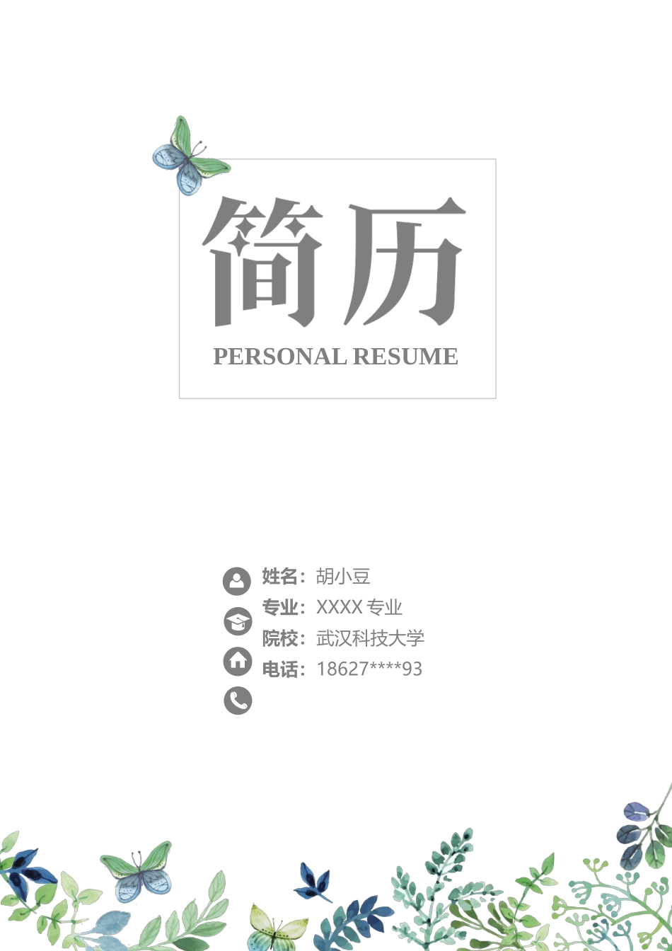 简历三页107-封面+内容+自荐信_第1页