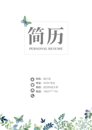 简历三页107-封面+内容+自荐信