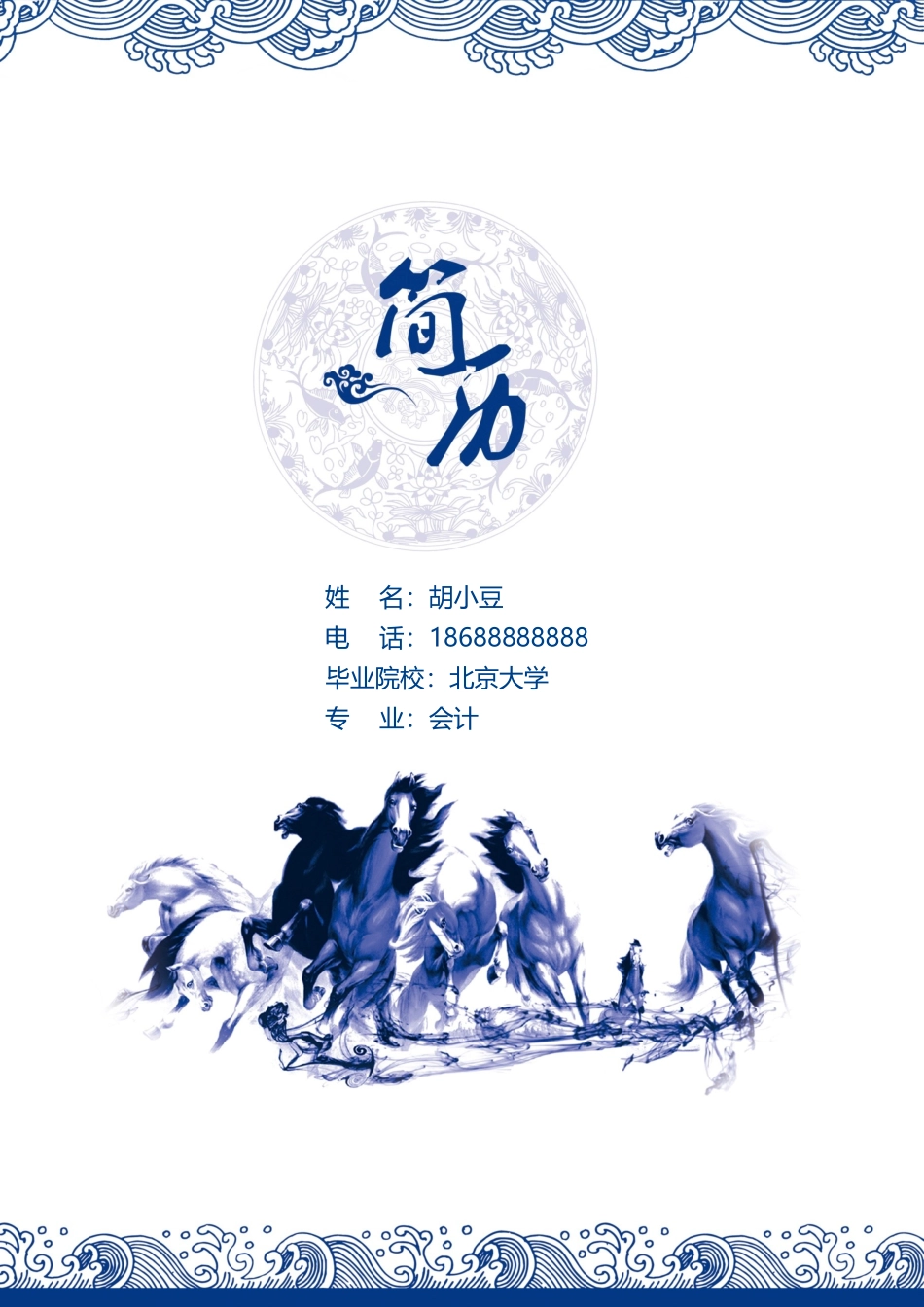 简历三页108-封面+内容+自荐信_第1页