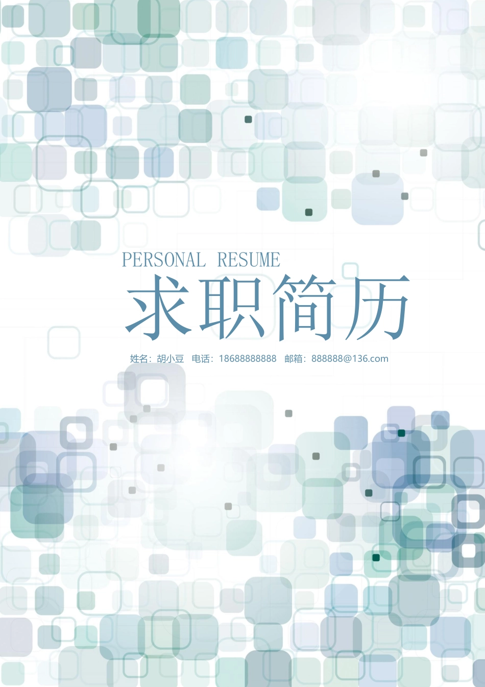 简历三页109-封面+内容+自荐信_第1页