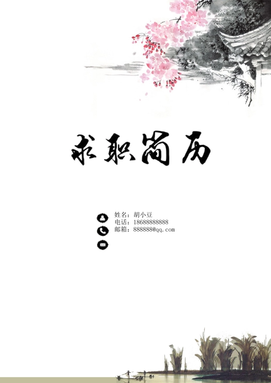 简历三页110-封面+内容+自荐信_第1页
