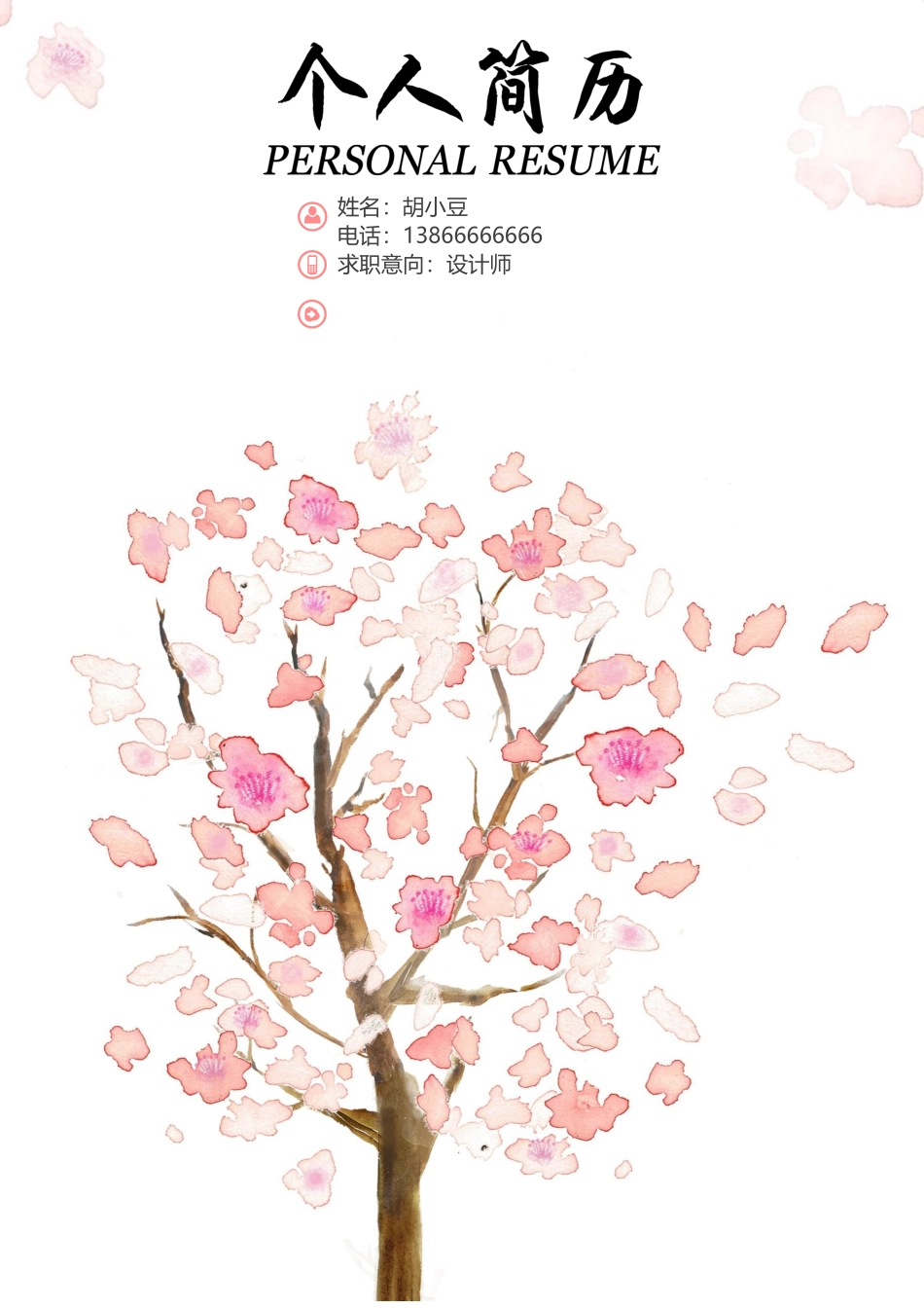 简历三页111-封面+内容+自荐信_第1页