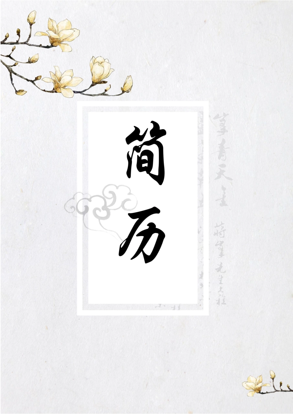 简历三页112-封面+内容+自荐信_第1页