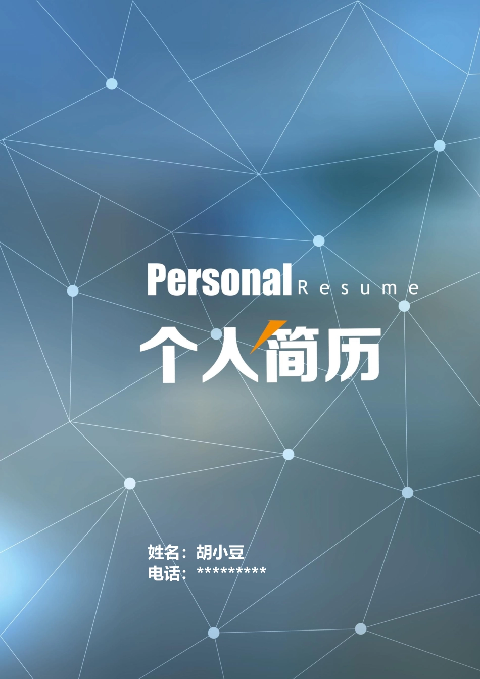 简历三页113-封面+内容+自荐信_第1页