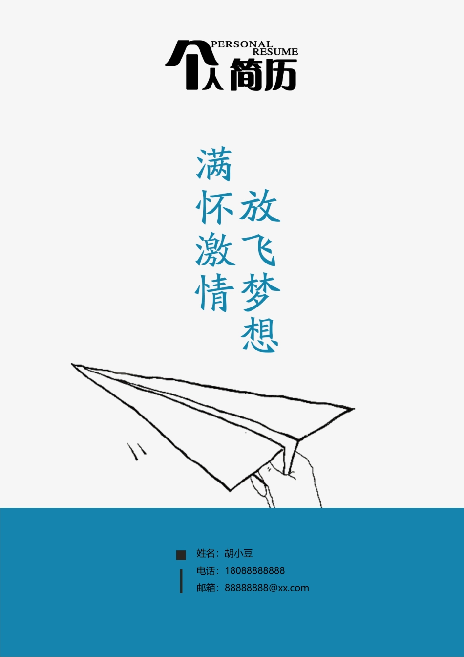 简历三页114-封面+内容+自荐信_第1页