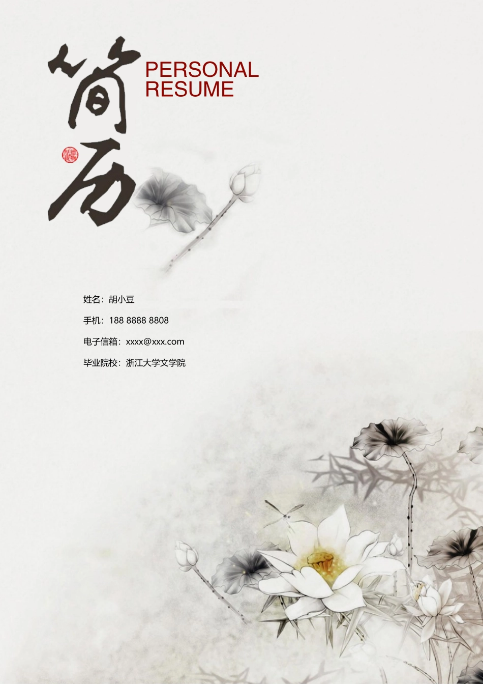 简历三页116-封面+内容+自荐信_第1页