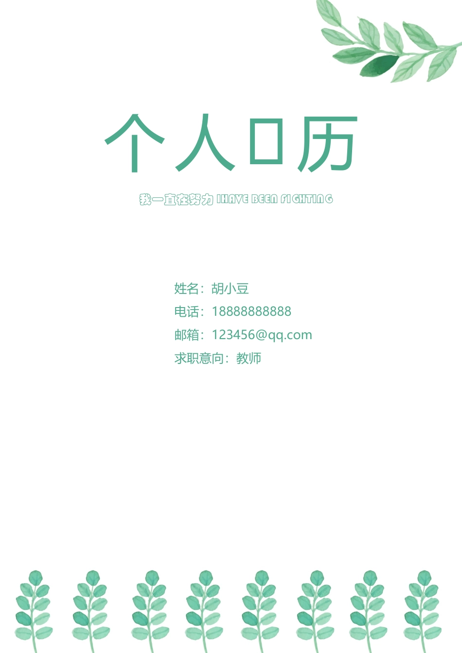 简历三页117-封面+内容+自荐信_第1页