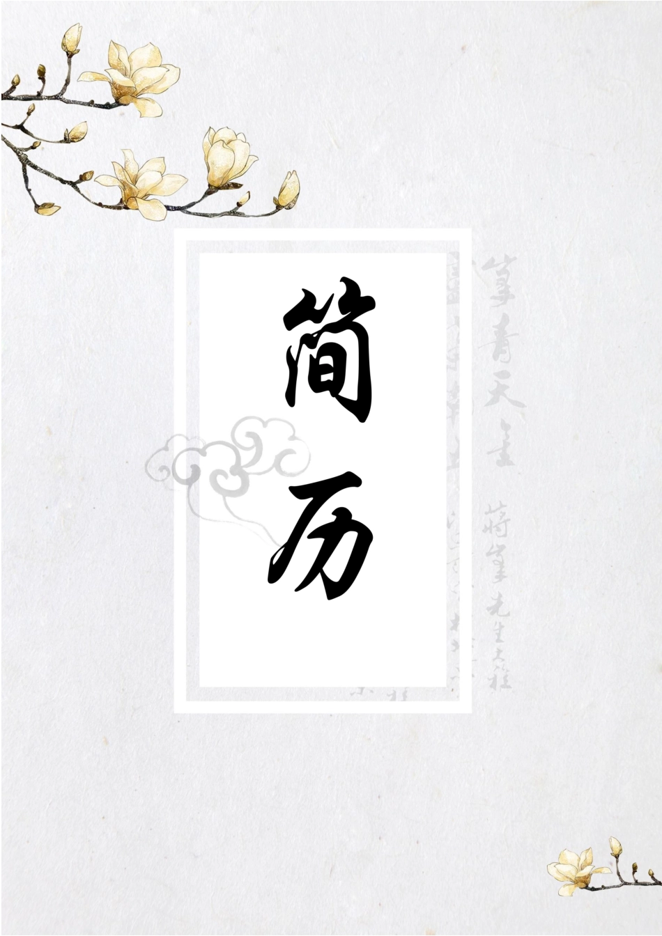 简历三页118-封面+内容+自荐信_第1页