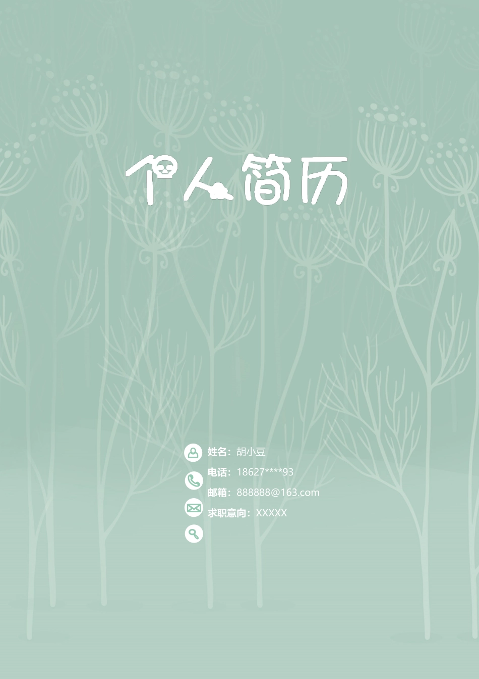 简历三页119-封面+内容+自荐信_第1页