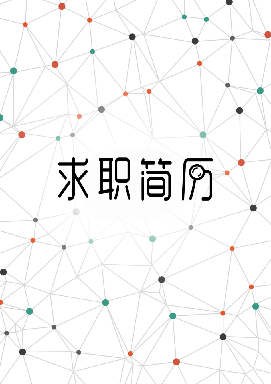 简历三页120-封面+内容+自荐信_第1页